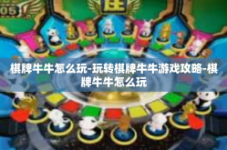 棋牌牛牛怎么玩-玩转棋牌牛牛游戏攻略-棋牌牛牛怎么玩