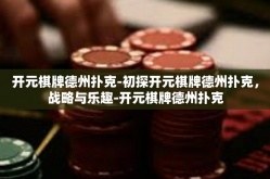 开元棋牌德州扑克-初探开元棋牌德州扑克，战略与乐趣-开元棋牌德州扑克