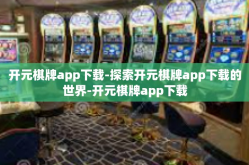 开元棋牌app下载-探索开元棋牌app下载的世界-开元棋牌app下载