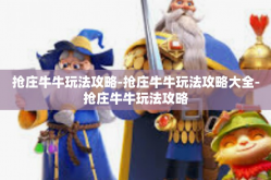 抢庄牛牛玩法攻略-抢庄牛牛玩法攻略大全-抢庄牛牛玩法攻略