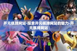开元棋牌网站-探索开元棋牌网站的魅力-开元棋牌网站