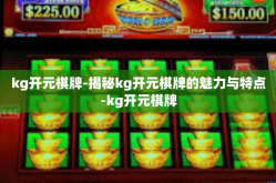 kg开元棋牌-揭秘kg开元棋牌的魅力与特点-kg开元棋牌