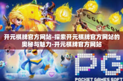 开元棋牌官方网站-探索开元棋牌官方网站的奥秘与魅力-开元棋牌官方网站