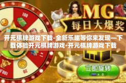 开元棋牌游戏下载-全新乐趣等你来发现—下载体验开元棋牌游戏-开元棋牌游戏下载