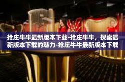 抢庄牛牛最新版本下载-抢庄牛牛，探索最新版本下载的魅力-抢庄牛牛最新版本下载