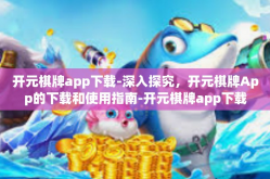 开元棋牌app下载-深入探究，开元棋牌App的下载和使用指南-开元棋牌app下载