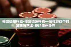 梭哈德州扑克-梭哈德州扑克—探寻游戏中的策略与艺术-梭哈德州扑克