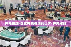 开元棋牌-探索开元棋牌的世界-开元棋牌