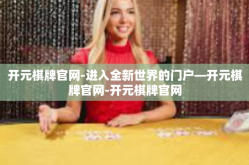 开元棋牌官网-进入全新世界的门户—开元棋牌官网-开元棋牌官网