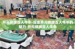 开元棋牌百人牛牛-探索开元棋牌百人牛牛的魅力-开元棋牌百人牛牛