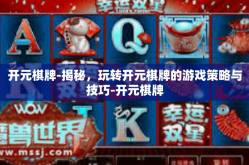 开元棋牌-揭秘，玩转开元棋牌的游戏策略与技巧-开元棋牌