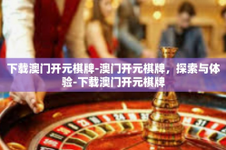 下载澳门开元棋牌-澳门开元棋牌，探索与体验-下载澳门开元棋牌