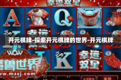 开元棋牌-探索开元棋牌的世界-开元棋牌