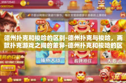 德州扑克和梭哈的区别-德州扑克与梭哈，两款扑克游戏之间的差异-德州扑克和梭哈的区别