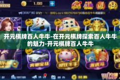开元棋牌百人牛牛-在开元棋牌探索百人牛牛的魅力-开元棋牌百人牛牛