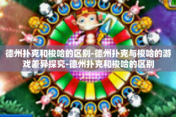 德州扑克和梭哈的区别-德州扑克与梭哈的游戏差异探究-德州扑克和梭哈的区别