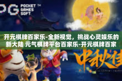 开元棋牌百家乐-全新视觉，挑战心灵娱乐的新大陆 元气棋牌平台百家乐-开元棋牌百家乐