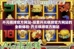 开元棋牌官方网站-探索开元棋牌官方网站的全新体验-开元棋牌官方网站