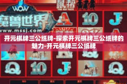 开元棋牌三公纸牌-探索开元棋牌三公纸牌的魅力-开元棋牌三公纸牌