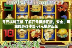 开元棋牌正版-了解开元棋牌正版，安全、可靠的游戏体验-开元棋牌正版