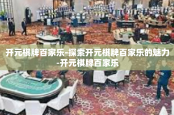 开元棋牌百家乐-探索开元棋牌百家乐的魅力-开元棋牌百家乐