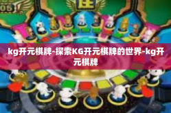 kg开元棋牌-探索KG开元棋牌的世界-kg开元棋牌