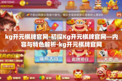 kg开元棋牌官网-初探Kg开元棋牌官网—内容与特色解析-kg开元棋牌官网