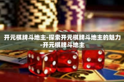 开元棋牌斗地主-探索开元棋牌斗地主的魅力-开元棋牌斗地主