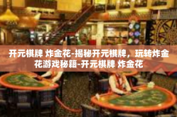 开元棋牌 炸金花-揭秘开元棋牌，玩转炸金花游戏秘籍-开元棋牌 炸金花