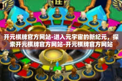 开元棋牌官方网站-进入元宇宙的新纪元，探索开元棋牌官方网站-开元棋牌官方网站