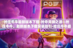 抢庄牛牛最新版本下载-抢夺竞技之源—抢庄牛牛，最新版本下载安装指引-抢庄牛牛最新版本下载