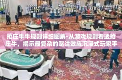 抢庄牛牛规则详细图解-从游戏规则看透抢庄牛，揭示最复杂的赌注效应沉浸式玩家手册—抢庄牛牛规则详细图解-抢庄牛牛规则详细图解