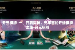 开元棋牌-一、开篇揭秘，元宇宙的开端棋牌之旅-开元棋牌