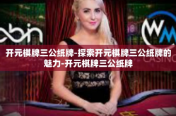 开元棋牌三公纸牌-探索开元棋牌三公纸牌的魅力-开元棋牌三公纸牌