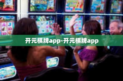 开元棋牌app-开元棋牌app