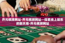开元棋牌网址-开元棋牌网址—探索线上娱乐的新天地-开元棋牌网址