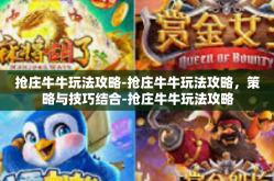 抢庄牛牛玩法攻略-抢庄牛牛玩法攻略，策略与技巧结合-抢庄牛牛玩法攻略