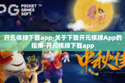 开元棋牌下载app-关于下载开元棋牌App的指南-开元棋牌下载app