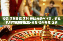 梭哈 德州扑克 区别-梭哈与德州扑克，游戏机制与策略的区别-梭哈 德州扑克 区别