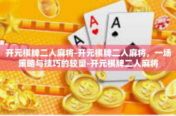 开元棋牌二人麻将-开元棋牌二人麻将，一场策略与技巧的较量-开元棋牌二人麻将