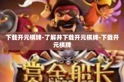 下载开元棋牌-了解并下载开元棋牌-下载开元棋牌