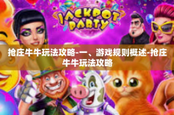 抢庄牛牛玩法攻略-一、游戏规则概述-抢庄牛牛玩法攻略