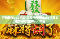 开元棋牌app下载-探索开元棋牌app下载的世界-开元棋牌app下载