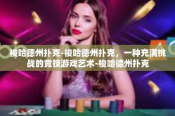 梭哈德州扑克-梭哈德州扑克，一种充满挑战的竞技游戏艺术-梭哈德州扑克