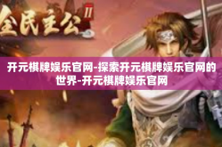 开元棋牌娱乐官网-探索开元棋牌娱乐官网的世界-开元棋牌娱乐官网