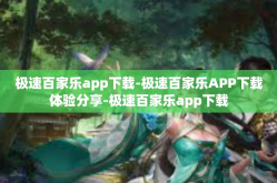 极速百家乐app下载-极速百家乐APP下载体验分享-极速百家乐app下载