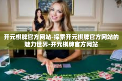 开元棋牌官方网站-探索开元棋牌官方网站的魅力世界-开元棋牌官方网站