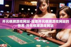 开元棋牌游戏网站-探索开元棋牌游戏网站的世界-开元棋牌游戏网站