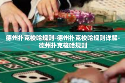 德州扑克梭哈规则-德州扑克梭哈规则详解-德州扑克梭哈规则