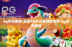 kg开元棋牌-探索KG开元棋牌的世界-kg开元棋牌